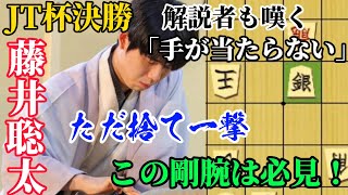 【JT杯】決勝でも剛腕炸裂！解説陣もお手上げ！？藤井聡太JT杯覇者の圧巻の攻撃力に一同驚愕！！藤井聡太JT杯覇者ｖｓ糸谷哲郎八段【将棋解説】