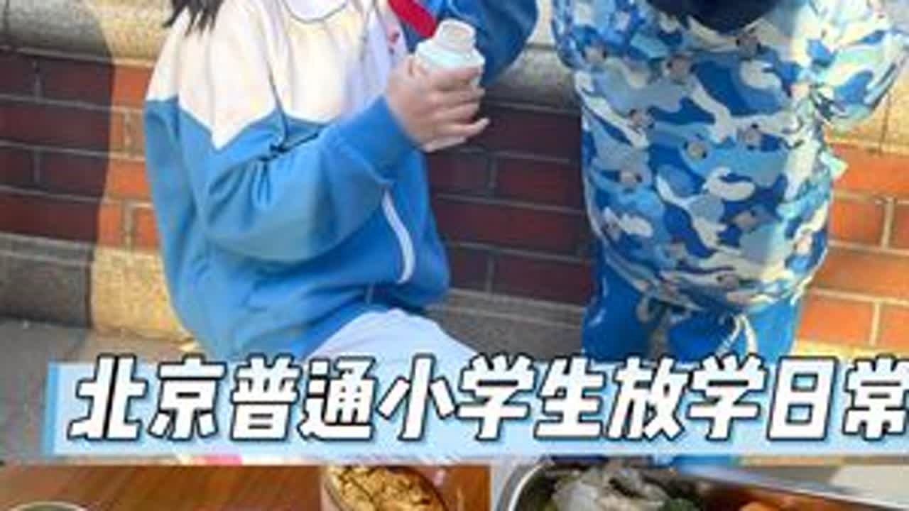 Vlog113｜北京普通小学生放学日常1姥姥回去后放学真是有干不完的活啊，慰劳自己吃一顿海鲜生腌吧！#北京的小学生#记录真实生活#小学生日常#小学生晚饭#潮汕生腌