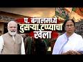 Special Report| प. बंगालमध्ये दुसऱ्या टप्प्याच्या मतदानाचा प्रचार संपला; कसं असेल मतदानाचं गणित?