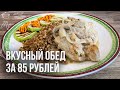 Как приготовить ОБЕД: вкусный, полезный, сбалансированный и сытный за 85 рублей