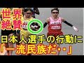 海外「これが一流の民族か・・」 日本のマラソン選手がレース中にとった行動に世界が感動!中国人「我々には理解できない・・」【海外の反応】