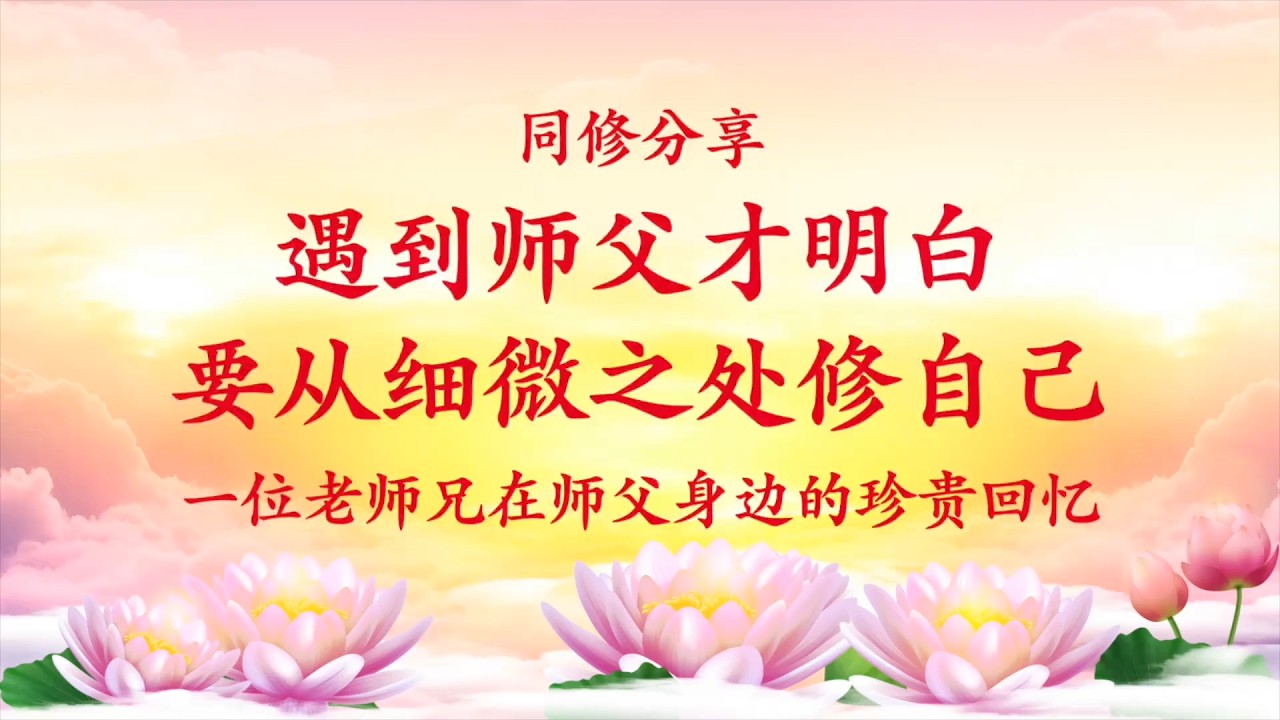 同修分享 | 遇到师父 才明白要从细微之处修自己——一位老师兄在师父身边的珍贵回忆