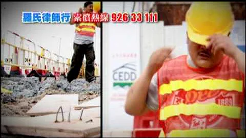 有事...请揾罗氏 - 工伤意外索偿 - 天天要闻