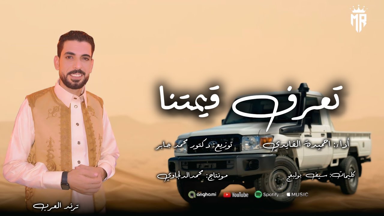 جديد شتاوي اغنية2025: تعرف قيمتنا –احميدة الفايدي 2025-ترند المنصات #رائج_الان_#1millon