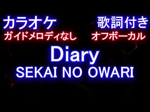 【オフボーカル】Diary / SEKAI NO OWARI【カラオケ ガイドメロディなし 歌詞 フル full】未来日記