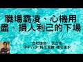 職場霸凌、心機用盡、損人利己的下場會好嗎?