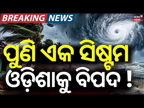 Odisha Flood News Live: ମାଡ଼ିଆସୁଛି ଆଉ ଏକ... Cyclone Arnab Landfall Impact | Odisha Flood News
