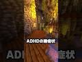 ADHDの諸症状が重度すぎて家から出るタイミングを一生逃し続ける話 #マイクラ #minecraft #切り抜き