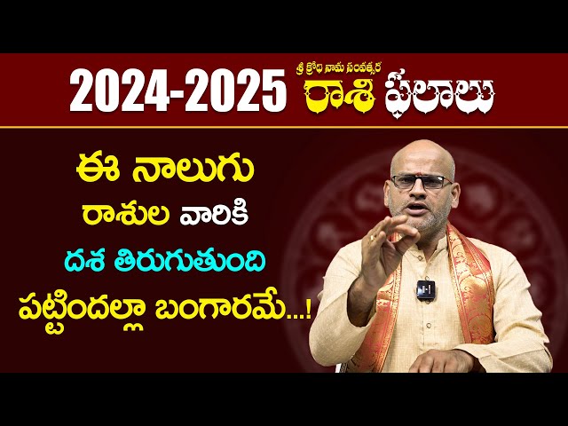 2024 రాశి ఫలాలు - ఈ నాలుగు రాశుల వారికి పట్టిందల్లా బంగారమే...! | Rasi Phalalu 2024 | Ybrant Bhakti class=