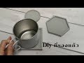 diy​ ที่รองแก้วปูน​ จานรองแก้วลอฟท์​ | how to make concrete coasters