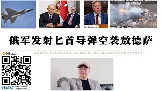 俄軍發射匕首飛彈空襲敖德薩 基輔 烏克蘭多地大停電 普丁與艾爾多安通話 美國否認澤倫斯基即將訪問華盛頓 美特使前往莫斯科 俄軍攻占札季什耶準備開始胡里艾伯樂市內巷戰 烏軍102旅已下令放棄東部郊區防禦