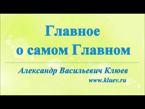 А.В.Клюев - Главное из самого Главного. 2
