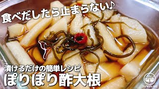 漬物（酢大根）｜こっタソの自由気ままに【Kottaso Recipe】さんのレシピ書き起こし