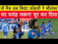 वो मैच जब विराट कोहली का रौद्र रूप पूरी दुनिया ने अपनी आंखों से देखा था | virat kohli 133