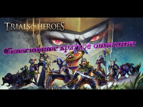 Trials of Heroes.  Подробный стартовый гайд по игре. Прописные истины, руководство по игре.