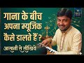 How to play Interlude music with any Song ? किसी भी गाना के साथ अपना म्यूजिक कैसे डालते हैं ? सीख लो