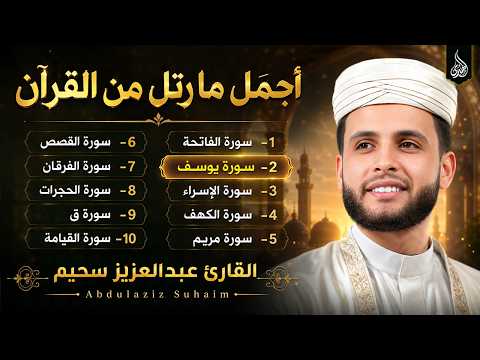 أجمل ما رتل القارئ عبدالعزيز سحيم 😍 راحة نفسية 😴 صوت قادم من الجنة - تلاوة هادئة 🎧😍