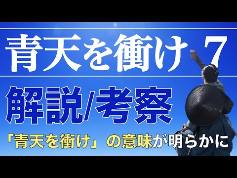 ＜青天を衝け 第7話＞解説/考察動画｜「青天を衝け」の意味が明らかになり、栄一は突き進み始めた！