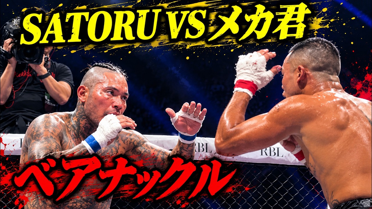 メカ君vsSATORU…ベアナックル試合後の代償がヤバすぎる…【朝倉未来/ブレイキングダウン/BreakingDown/オーディション/朝倉海】