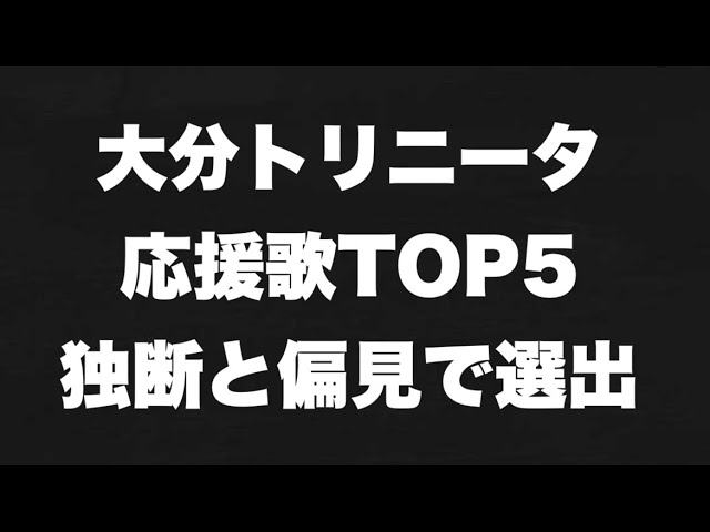 九州の誇り 大分トリニータ応援歌 チャント Top5を独断で選出 歌詞付き Youtube