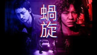 【Short GMV】Lost Judgment - Rasen