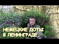 Неизвестная блокада: НЕМЕЦКИЕ доты в ЛЕНИНГРАДЕ!