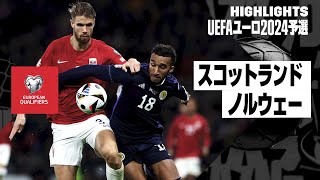 【スコットランド×ノルウェー｜ハイライト】UEFAユーロ2024予選グループA