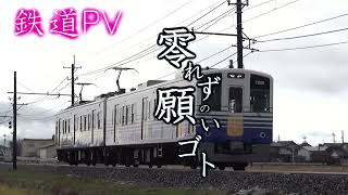 鉄道PV 零れずの願いゴト