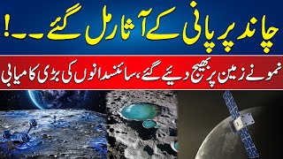 Water Resources Found on Moon | Big Achievement of Scientists | 24 News HD