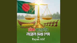 Nouka Dhaner Shish Langol Dekha Shesh