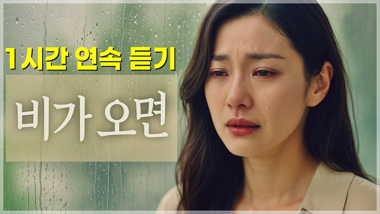 비가 오면 1시간 연속듣기 | 50만 조회 달성한 감성 트로트