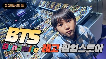 BTS 다이너마이트 레고 팝업스토어 | 일상비일상의틈 다녀왔어요.