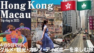 [trip vlog] 香港・マカオで4泊5日グルメ・観光・カジノ・ディズニーを楽しむ大人旅🇭🇰🇲🇴 |カオルーンホテル・パリジャンマカオ・ディズニーエクスプローラーズロッジ