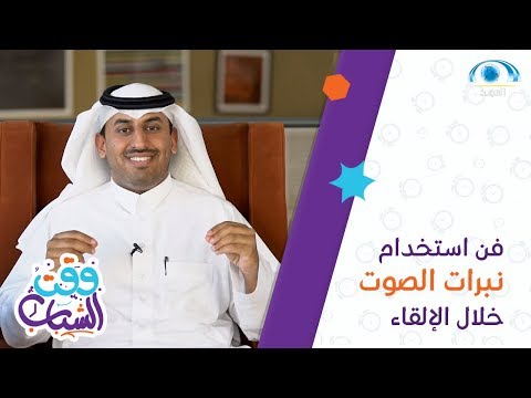 فيديو: التنغيم في مهارات التحدث؟