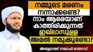 നമ്മുടെ മരണം നന്നാക്കണ്ടെ? നാം ആരെയാണ് കാത്തിരിക്കുന്നത്?ഇഖ്ലാസുള്ള അമൽ നമുക്കുണ്ടോ?SAMAD SAQAFI