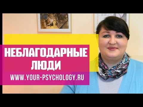 ПОЧЕМУ ЛЮДИ НЕБЛАГОДАРНЫ. КОГДА НЕ ЦЕНЯТ СДЕЛАННОЕ