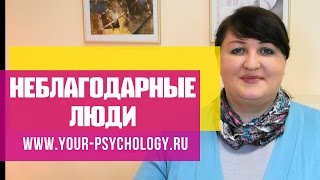 ПОЧЕМУ ЛЮДИ НЕБЛАГОДАРНЫ. КОГДА НЕ ЦЕНЯТ СДЕЛАННОЕ