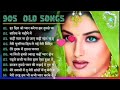 90's💞 नब्बे के दशक के यादगारगाने | 90s Bollywood Purane Gane | Old Hindi Hit Songs Collection