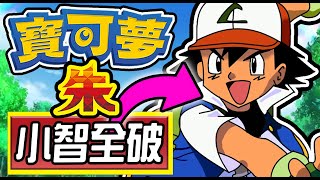 Download Lagu 小智可以全破《寶可夢朱》嗎? MP3 Download Lagu 小智可以全破《寶可夢朱》嗎? MP3