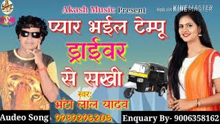 Bhanta Lal Yadav!! Superhit Song Pyar Bhail Tempu Driver Se Sakhi !! New Song 2018
