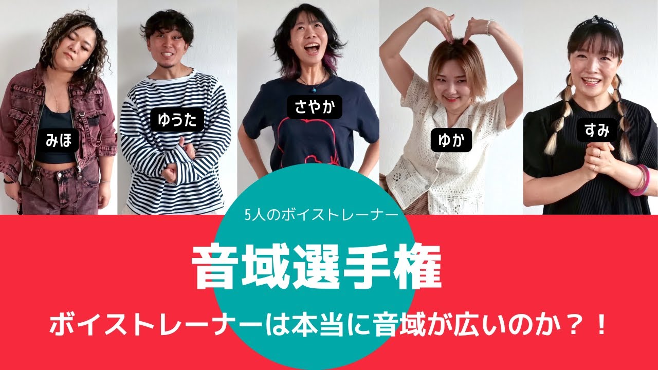 【音域選手権】一番音域が広いのは誰だ？
