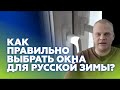 Как правильно выбрать окно для русской зимы | ОКОННЫЙ КОНТИНЕНТ