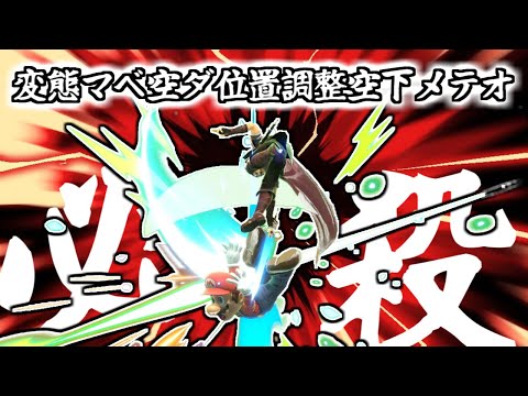 あ、あれは！変態マベコン空ダ位置調整空下メテオ（絶頂）だーーー！！！