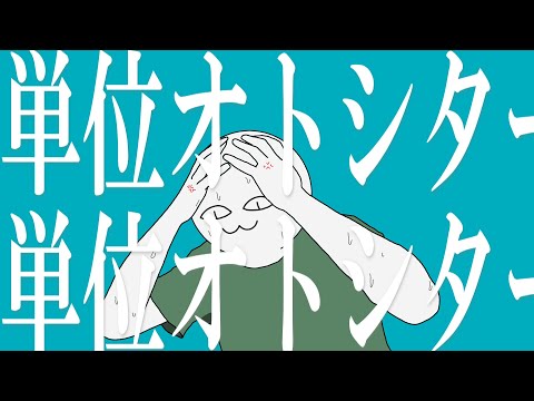 マタカヨ単位オトシターfeat.不可「マーシャル・マキシマイザー替え歌」