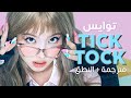 TWICE - TICK TOCK / Arabic sub | أغنية توايس اليابانية 'تيك توك' / مترجمة + النطق