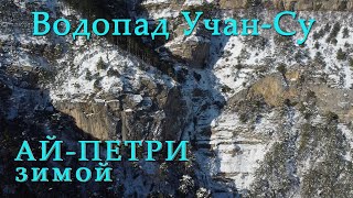 Зимняя дорога на гору Ай Петри через Водопад Учан СУ