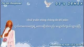 飛鸟和蝉（ Myanmar Translation ）