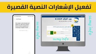 طريقة  تفعيل/إيقاف خدمة بريدي موب و  اس ام اس  لبريد الجزائر  sms