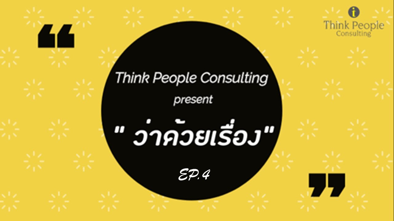 talent คือ  New Update  ว่าด้วยเรื่อง Ep 4: Talent Acquisition