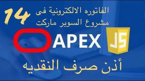 اذن صرف النقدية  فى مشروع السوبر ماركت  (sum in interactive grid)